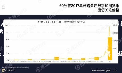 bianoti数字货币钱包上线的意义与影响/bianoti
数字货币, 钱包上线, 区块链, 加密货币/guanjianci

什么是数字货币钱包？
数字货币钱包，顾名思义，是用来存储数字货币如比特币、以太坊等加密货币的工具。它可以是软件（如手机应用或桌面程序）或硬件（如专用的硬件设备）。在这个日新月异的时代，随着区块链技术的不断发展，数字货币的使用场景愈加广泛，钱包的上线不仅是对技术的推动，也是用户理财方式的一次变革。

数字货币钱包上线的背景
近年来，数字货币的兴起已成为全球金融市场的重要话题。从中本聪在2009年推出第一个比特币开始，越来越多人意识到区块链技术带来的革命性变革。伴随着这一趋势，越来越多的公司和机构逐渐进入这个市场，开发新的数字货币钱包。钱包的上线标志着这些公司在数字资产管理方面的新一轮竞争，同时也是对用户需求的积极回应。

数字货币钱包上线的意义
数字货币钱包的上线有着深远的意义。首先，它为用户提供了一个安全、便捷的管理工具，用户可以简单快速地进行数字货币的买卖和转账。正如我们常说的“一日之计在于晨”，在这个注重效率的时代，区块链技术让交易变得更加迅速和高效。
其次，钱包的上线也为数字货币的普及奠定了基础。无论是普通消费者，还是投资者，只要拥有一个钱包，就可以轻松地参与到数字货币的世界中去。此举减少了进入门槛，让越来越多人能够享受到数字货币带来的便利与机遇。

不同类型的数字货币钱包
数字货币钱包主要分为热钱包和冷钱包。热钱包是指常常在线状态的钱包，方便且快速，适合日常交易；冷钱包则是离线的存储方式，更加安全，适合长期存储。根据用户的不同需求，各类钱包应运而生，形成了庞大的市场。
就功能而言，一些钱包不仅支持数字货币的存储，还可以提供交易、借贷等多种服务，用户可以根据个人需求选择合适的钱包。这种便捷性和多样性正是钱包上线后给用户带来的全新体验。

市场竞争与用户选择
随着钱包的不断上线，市场竞争也逐渐加剧。一方面，用户面临着选择的困境，不同功能、不同安全性的钱包让人难以决策；另一方面，钱包开发商也需在功能、用户体验上不断创新，以吸引更多的用户。这场竞争不仅是对技术的较量，也是对服务质量的考验。竞赛使得行业不断进步，也让用户从中受益。

未来的发展趋势
展望未来，数字货币钱包的普及程度会进一步提高。随着技术的不断成熟，更多的用户将逐渐适应并认可数字货币的存在。同时，结合金融科技的发展，钱包的功能将变得更加丰富，可能会与传统金融服务相结合，平衡风险与收益。
如同中国传统文化中所说的“千里之行，始于足下”，数字货币钱包的上线只不过是这场数字金融革命的开始。它将引导我们走向一个更开放、透明的世界，塑造未来的金融面貌。

结论
数字货币钱包的上线不仅仅是技术上的一步跨越，更是社会经济体系中的一环。它承载着数以万计用户的期望，把每一个数字资产都变得触手可及。在这个瞬息万变的时代，紧跟潮流，懂得用好这些工具，将会为我们开辟一片崭新的天地。
希望在未来，我们都能在数字货币的海洋中遨游，享受科技带来的便利与惊喜，过上更加富足的生活。