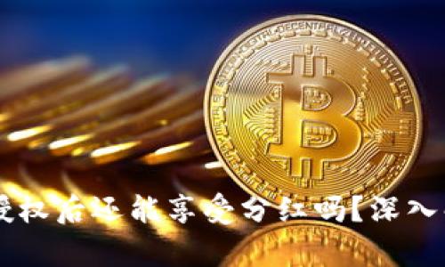 TPWallet解除授权后还能享受分红吗？深入解析与实操指南