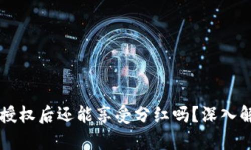 TPWallet解除授权后还能享受分红吗？深入解析与实操指南