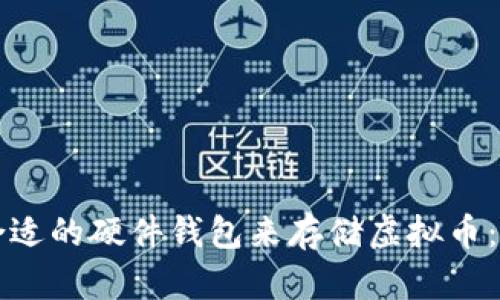 如何选择合适的硬件钱包来存储虚拟币：攻略与推荐