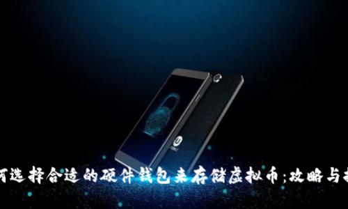 如何选择合适的硬件钱包来存储虚拟币：攻略与推荐