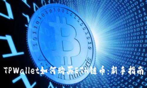 TPWallet如何购买ETH链币：新手指南