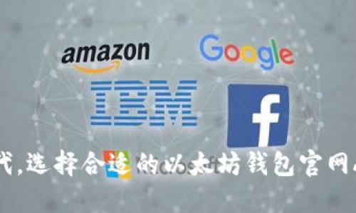 在区块链时代，选择合适的以太坊钱包官网APP至关重要