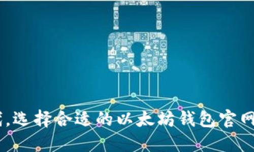 在区块链时代，选择合适的以太坊钱包官网APP至关重要