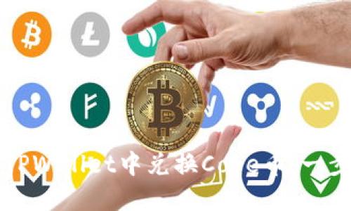 如何在TPWallet中兑换Core币：一步步指南