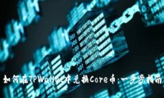 如何在TPWallet中兑换Core币：一步步指南