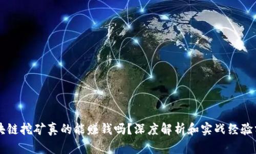 区块链挖矿真的能赚钱吗？深度解析和实战经验分享