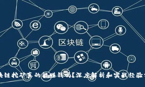区块链挖矿真的能赚钱吗？深度解析和实战经验分享