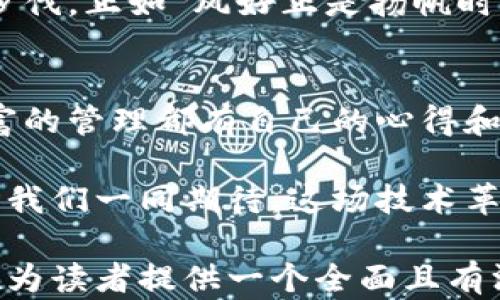 
  如何利用区块链技术钱包融资，实现数字资产的高效管理 / 
 guanjianci 区块链, 钱包, 融资, 数字资产 /guanjianci 
```

引言：在数字经济时代的浪潮中
随着科技的飞速发展，区块链技术如同一颗璀璨的新星，照亮了数字经济的各个角落。正所谓“日出而作，日落而息”，在这个快速变化的时代，每一个投资者都渴望在晨光中把握财富的第一缕曙光。而区块链技术作为现代金融领域的新兴力量，正在重新定义我们的钱包和融资方式。

区块链的基本概念
区块链是一种去中心化的分布式账本技术，能够为数据提供安全、透明和不可篡改的特性。在这个系统中，每笔交易都被记录在一个个“区块”中，这些区块通过密码学算法相连，形成了一条“链”。这就如同“积少成多”，小小的区块汇聚成巨大的数据洪流，让整个网络更加稳固。

数字钱包与区块链的结合
传统的钱包只能容纳现金与信用卡，而数字钱包则让您能够存储和管理数字资产，真正实现了“财物随身”。结合区块链技术的数字钱包，不仅支持加密货币的交易，还能安全地存储各种数字资产。用户可随时随地通过手机或电脑进行交易，便利性可想而知。

融资新模式：区块链带来的机遇
融资一直是企业发展的关键环节，而区块链技术的引入为融资模式带来了颠覆性的变化。从初创企业到大型企业，都可以通过发行代币进行融资，这种模式称为初始币发行（ICO）。不仅拓宽了资本的来源，“重赏之下必有勇夫”，通过区块链，投资者能够更深入了解项目，做出明智的决策。

区块链融资的优势
采用区块链进行融资，具有几个显著的优势：
ul
    listrong透明性：/strong所有交易都在公共链上可见，提高了企业的诚信度。/li
    listrong降低成本：/strong去掉中介，直接与投资者对接，降低了融资成本。/li
    listrong全球化：/strong无论身在何处，全球的投资者都能轻易参与，打破了地域限制。/li
/ul

风险与挑战
虽然区块链融资带来了诸多机遇，但也伴随着不容忽视的风险。例如，市场的波动性、法律法规的不确定性等，都是投资者需要深思熟虑的问题。正如古话所说，“欲穷千里目，更上一层楼”，在迎接机遇的同时，成熟的判断力和风险承受能力显得至关重要。

如何安全地使用区块链钱包进行融资
随着区块链技术的普及，网络安全问题也频频见诸报端。因此，用户在使用区块链钱包时，必须采取措施保障自身资金的安全：
ul
    listrong启用双重认证：/strong确保账户安全，防止他人未授权访问。/li
    listrong定期更新软件：/strong及时更新钱包应用程序，防止漏洞被利用。/li
    listrong备份私钥：/strong将私钥存放在安全的地方，以免遗失。/li
/ul

未来展望：区块链与钱包的无限可能
在不久的将来，区块链技术和数字钱包将会越来越普及，逐渐融入到我们的日常生活中。从支付、转账到投资和融资，区块链的潜力远未开发完全。“三十而立”，我们正处在这个技术发展的重要节点，未来的每一步都将充满未知与惊喜。

结论：把握机遇，追寻未来
总之，区块链技术与数字钱包的结合，正在为融资模式注入新的活力。面对这样的变革，投资者应当保持积极的姿态，紧跟时代的步伐。正如“风好正是扬帆时”，在这一波浪潮中把握机会，才是明智之举。

文化思考
在中国传统文化中，诚实守信被视为立身之本，区块链技术的透明性与安全性正好契合了这一点。同时，从古至今，华人社会对财富的管理都有自己的心得和智慧，如“富贵在天，安贫乐道”，区块链钱包和融资的出现，使每一个投资者可以更好地掌握财富的走向与运作模式。

因此，当我们迎接区块链技术的到来时，不妨借鉴传统文化中的智慧，以平和的心态和清晰的思路去理解和运用这一新兴技术。让我们一同期待，这场技术革命将为我们带来怎样的财富与可能！

此文的详细介绍涵盖了区块链、钱包与融资间的关系，展现了技术在现代金融中日益重要的作用，也融入了特定文化的元素，旨在为读者提供一个全面且有深度的分析。