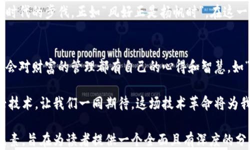 
  如何利用区块链技术钱包融资，实现数字资产的高效管理 / 
 guanjianci 区块链, 钱包, 融资, 数字资产 /guanjianci 
```

引言：在数字经济时代的浪潮中
随着科技的飞速发展，区块链技术如同一颗璀璨的新星，照亮了数字经济的各个角落。正所谓“日出而作，日落而息”，在这个快速变化的时代，每一个投资者都渴望在晨光中把握财富的第一缕曙光。而区块链技术作为现代金融领域的新兴力量，正在重新定义我们的钱包和融资方式。

区块链的基本概念
区块链是一种去中心化的分布式账本技术，能够为数据提供安全、透明和不可篡改的特性。在这个系统中，每笔交易都被记录在一个个“区块”中，这些区块通过密码学算法相连，形成了一条“链”。这就如同“积少成多”，小小的区块汇聚成巨大的数据洪流，让整个网络更加稳固。

数字钱包与区块链的结合
传统的钱包只能容纳现金与信用卡，而数字钱包则让您能够存储和管理数字资产，真正实现了“财物随身”。结合区块链技术的数字钱包，不仅支持加密货币的交易，还能安全地存储各种数字资产。用户可随时随地通过手机或电脑进行交易，便利性可想而知。

融资新模式：区块链带来的机遇
融资一直是企业发展的关键环节，而区块链技术的引入为融资模式带来了颠覆性的变化。从初创企业到大型企业，都可以通过发行代币进行融资，这种模式称为初始币发行（ICO）。不仅拓宽了资本的来源，“重赏之下必有勇夫”，通过区块链，投资者能够更深入了解项目，做出明智的决策。

区块链融资的优势
采用区块链进行融资，具有几个显著的优势：
ul
    listrong透明性：/strong所有交易都在公共链上可见，提高了企业的诚信度。/li
    listrong降低成本：/strong去掉中介，直接与投资者对接，降低了融资成本。/li
    listrong全球化：/strong无论身在何处，全球的投资者都能轻易参与，打破了地域限制。/li
/ul

风险与挑战
虽然区块链融资带来了诸多机遇，但也伴随着不容忽视的风险。例如，市场的波动性、法律法规的不确定性等，都是投资者需要深思熟虑的问题。正如古话所说，“欲穷千里目，更上一层楼”，在迎接机遇的同时，成熟的判断力和风险承受能力显得至关重要。

如何安全地使用区块链钱包进行融资
随着区块链技术的普及，网络安全问题也频频见诸报端。因此，用户在使用区块链钱包时，必须采取措施保障自身资金的安全：
ul
    listrong启用双重认证：/strong确保账户安全，防止他人未授权访问。/li
    listrong定期更新软件：/strong及时更新钱包应用程序，防止漏洞被利用。/li
    listrong备份私钥：/strong将私钥存放在安全的地方，以免遗失。/li
/ul

未来展望：区块链与钱包的无限可能
在不久的将来，区块链技术和数字钱包将会越来越普及，逐渐融入到我们的日常生活中。从支付、转账到投资和融资，区块链的潜力远未开发完全。“三十而立”，我们正处在这个技术发展的重要节点，未来的每一步都将充满未知与惊喜。

结论：把握机遇，追寻未来
总之，区块链技术与数字钱包的结合，正在为融资模式注入新的活力。面对这样的变革，投资者应当保持积极的姿态，紧跟时代的步伐。正如“风好正是扬帆时”，在这一波浪潮中把握机会，才是明智之举。

文化思考
在中国传统文化中，诚实守信被视为立身之本，区块链技术的透明性与安全性正好契合了这一点。同时，从古至今，华人社会对财富的管理都有自己的心得和智慧，如“富贵在天，安贫乐道”，区块链钱包和融资的出现，使每一个投资者可以更好地掌握财富的走向与运作模式。

因此，当我们迎接区块链技术的到来时，不妨借鉴传统文化中的智慧，以平和的心态和清晰的思路去理解和运用这一新兴技术。让我们一同期待，这场技术革命将为我们带来怎样的财富与可能！

此文的详细介绍涵盖了区块链、钱包与融资间的关系，展现了技术在现代金融中日益重要的作用，也融入了特定文化的元素，旨在为读者提供一个全面且有深度的分析。