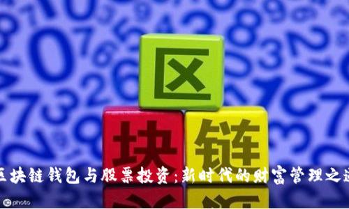 区块链钱包与股票投资：新时代的财富管理之道