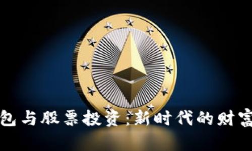 区块链钱包与股票投资：新时代的财富管理之道