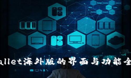 TPWallet海外版的界面与功能全解析