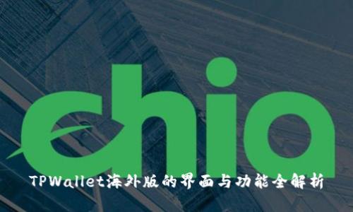 TPWallet海外版的界面与功能全解析