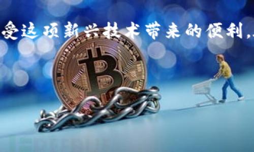  leti区块链钱包验证方式详解，安全性与便捷性的平衡/leti
guanjianzi区块链钱包,验证方式,安全性,便捷性/guanjianzi

引言
随着区块链技术的飞速发展，越来越多的人开始接触和使用区块链钱包。无论是为了投资数字货币，还是进行其他形式的交易，安全性始终是人们最为关注的问题。然而，许多人在使用区块链钱包时，对其验证方式的了解却相对匮乏。那么，区块链钱包的验证方式究竟是什么呢？

区块链钱包的定义
在深刻理解验证方式之前，我们有必要先弄清楚区块链钱包的定义。简单来说，区块链钱包是一种用于存储和管理数字资产的软件或硬件工具。它的主要功能包括发送和接收数字货币、查询交易记录以及管理私钥等。而这些操作的安全性，则依赖于其所采用的各种验证方式。

常见的验证方式
区块链钱包的验证方式主要有以下几种：

h41. 私钥验证/h4
每一个区块链钱包都有一个独特的私钥，它是用于签名和验证交易的关键。用户需要妥善保管私钥，任何人若获取了你的私钥，就能够完全控制你的数字资产。因此，私钥的保护至关重要。正如古语所说：“无细无漏，方可长安”，只有强化私钥的安全管理，才能确保资产的牢靠。

h42. 短信验证码/h4
为了增加安全性，许多区块链钱包会提供短信验证码验证。这意味着在进行重要操作（如提现）时，用户的手机会收到一条验证码，需要在相应的界面输入。这种方式虽说带来了额外的安全保障，但也并非绝对安全，在某些情况下，短信也有可能被截获。

h43. 双重认证/h4
双重认证（Two-Factor Authentication，TFA）是近年来最流行的验证方式之一。除了输入密码外，用户还需要提供另一种验证方式，比如短信验证码、邮件验证或是通过专门的认证应用（如Google Authenticator）生成的动态码。这一层防护措施大大增强了安全性，堪称“保险柜中的保险柜”。

h44. 生物识别技术/h4
生物识别技术，如指纹识别和面部识别，已经成为一些现代区块链钱包的验证标准。这种无接触的验证方式不仅方便快捷，而且极具安全性。因为每个人的生物特征都是独一无二的，因此可以有效防止未授权访问。然而，生物识别也有可能被伪造，所以综合使用其他验证方式仍然是必要的。

验证方式的选择
在选择区块链钱包时，验证方式是一个不可忽视的重要因素。一款好的钱包，应该在安全性与便捷性之间寻找到一个理想的平衡点。就像是“见山不是山，见水不是水”，在看似简单的选择中，实际上蕴藏着诸多深意。

如何保障钱包验证的安全性
为确保区块链钱包的安全性，用户可以采取如下措施：

h41. 安装防病毒软件/h4
在使用区块链钱包的设备上安装防病毒软件，是保护资产安全的第一道防线。恶意软件可能会窃取你的私钥或验证码，因此保持设备的安全性至关重要。

h42. 定期更新软件/h4
无论是手机还是电脑，都要保持钱包应用的最新版本。系统更新通常修复了已知的安全漏洞，及时更新能增强钱包的安全性。

h43. 备份私钥和助记词/h4
备份私钥和助记词可以是在意外情况下恢复钱包的重要手段。找一个安全的地方，将这些信息储存好，确保不会因为设备损坏、丢失而无法访问你的资产。

结语
区块链钱包的验证方式多种多样，各有优劣，用户需要根据自身的需求和实际情况来选择。在日常使用中，安全意识的提升与保护措施的强化同样不可忽视。在这个飞速发展的数字时代，“一日之计在于晨”，只要我们在使用区块链钱包之前做好充分准备，就能够为我们的数字资产保驾护航。

最后，心理准备也是相当重要的，了解并接受区块链技术的风险，合理配置自己的资产，将风险控制在可承受范围之内，才能更好地享受这项新兴技术带来的便利。在未来的日子里，记得多关注区块链钱包的动态，共同迎接这个数字时代的到来。

---

以上内容涵盖了区块链钱包的验证方式，您可以根据需要进行进一步的调整和补充，使其更符合您的需求。