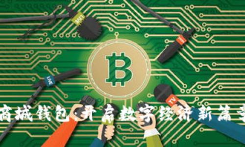 区块链商城钱包：开启数字经济新篇章的钥匙