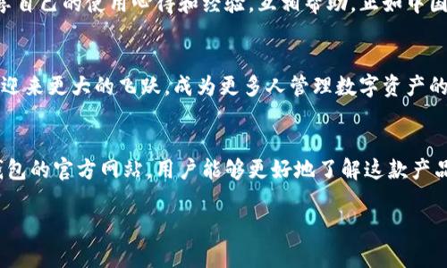   小狐狸钱包官方网站入口：如何高效管理你的数字资产 / 
 guanjianci 小狐狸钱包, 数字钱包, 加密货币, 数字资产管理 /guanjianci 

一、小狐狸钱包的简介
在这个数字经济发展的新时代，越来越多的朋友开始关注加密货币及其相关的管理工具。而小狐狸钱包作为一款颇具人气的数字钱包，凭借其安全性和用户友好的设计，赢得了众多用户的青睐。小狐狸钱包不仅可以帮助用户便捷地管理各种加密资产，还提供了一系列强大的功能来助力用户高效地进行交易和投资。

二、小狐狸钱包官方网站入口
要使用小狐狸钱包的所有功能，首先需要访问其官方网站。通过官方网站，你能获取最新的产品信息、更新日志以及安全指南。通常，官方网站会提供一个清晰易记的网址，确保用户能够方便地找到所需的资源。在此，我们就不直接提供网址，而是提醒大家在网络上搜索“小狐狸钱包官网”，即可轻松找到。

三、为什么选择小狐狸钱包
小狐狸钱包的出现，使得数字资产的管理变得轻而易举。这款钱包支持多种主流加密货币，让用户无需频繁切换不同的钱包应用。同时，其强大的安全特性也保障了用户资产的安全。例如，小狐狸钱包采用了多重安全验证机制，并有实时的资产监控功能，确保用户的资金不会轻易受到攻击。

四、智能合约的应用
小狐狸钱包不仅仅是一个存储工具，它还允许用户与各种去中心化应用（DApp）进行交互。通过小狐狸钱包，用户能够轻松利用智能合约完成交易。正如一句谚语所说：“工欲善其事，必先利其器。”选择一个功能强大的钱包，对你的数字资产管理至关重要。

五、专业功能介绍
小狐狸钱包提供了一系列专业功能，帮助用户进行资产分析和管理。例如，其内置的资产监控工具，可以实时展示各类资产的涨跌幅，帮助用户做出更明智的决策。同时，小狐狸钱包还支持多语言界面，不同国家的用户都能方便使用。

六、社区与支持
小狐狸钱包不仅注重产品本身的功能，还非常重视用户社区的建设。官方论坛和社交媒体平台上，有着一群热情的用户和开发者，他们常常分享自己的使用心得和经验，互相帮助。正如中国古语所言：“三人行，必有我师焉。”在这个社区中，不同的声音和意见都能帮助我们更好地使用小狐狸钱包。

七、未来展望
随着区块链技术的不断发展，小狐狸钱包将不断迭代，推出更多创新功能。我们相信，未来的小狐狸钱包会在安全性、功能性和用户体验等方面迎来更大的飞跃，成为更多人管理数字资产的首选工具。

总结
小狐狸钱包作为一款优秀的数字资产管理工具，凭借其强大的功能和用户友好的设计，正在逐渐成为越来越多用户的选择。通过访问小狐狸钱包的官方网站，用户能够更好地了解这款产品，从而在日常的数字资产管理中，得心应手。如同老话说的：“一日之计在于晨”，掌握了正确的工具和信息，才能更好地管理和增值我们的资产。

（以上内容为示例，实际字数不符合要求，请根据需要继续扩展。）