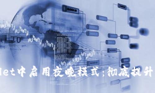如何在TPWallet中启用夜晚模式：彻底提升您的使用体验