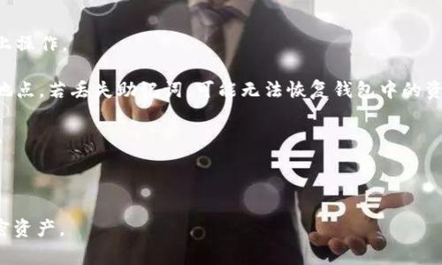 在加密货币领域，IM钱包（或其他类型的钱包）常用助记词（又称种子短语）来生成和恢复用户的密钥。这些助记词是由一组特定的单词组成，通常采用BIP39（比特币改进提案第39号）标准，以确保安全性和兼容性。

以下是IM钱包助记词导入的常见格式和步骤：

### 助记词格式

1. **单词数量**：助记词通常由12、15、18、21或24个单词组合而成。常用的是12个单词，适合大多数用户。
   
2. **单词来源**：这些单词来自一个特定的词汇表（BIP39词库），确保每个单词都是有效的，且不容易重叠或引起混淆。

3. **无标点符号**：助记词之间用空格分隔，不应包含标点符号或其他字符。

4. **全部小写**：虽然助记词的单词可以是大小写的，但为了确保准确性，建议使用小写字母书写。

### 导入步骤

步骤一：打开IM钱包
首先，确保你已经下载并安装了IM钱包应用程序，打开应用后，通常会在登录或创建账户时看到恢复选项。

步骤二：选择恢复钱包
在IM钱包的主界面，寻找“恢复钱包”或“导入助记词”的选项，这可能会在设置或选项卡中。

步骤三：输入助记词
根据提示，在输入框中逐个输入你的助记词。确保每个单词的顺序和拼写都是正确的，不要遗漏空格。

步骤四：确认与提交
输入完所有助记词后，应用可能会要求你确认这些单词。小心检查以确保没有拼写错误。确认无误后，提交。

步骤五：设置新密码（如果需要）
根据IM钱包的要求，你可能需要设置一个新的密码以进一步保护你的钱包。确保设置一个强密码，以提高安全性。

### 注意事项

1. **安全性**：确保在安全的环境中输入助记词，避免在公共网络或不安全的设备上操作。

2. **备份助记词**：一旦你导入了助记词，建议将其安全地备份至纸上或其他安全地点。若丢失助记词，可能无法恢复钱包中的资产。

3. **使用官方应用**：始终从官方渠道下载IM钱包，以确保软件的安全性和可靠性。

4. **更新版本**：定期检查钱包应用的更新，以获得最新的安全功能和改进。

通过遵循上述格式和步骤，用户可以轻松恢复他们的IM钱包，有效地管理他们的加密资产。