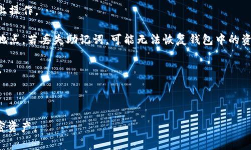 在加密货币领域，IM钱包（或其他类型的钱包）常用助记词（又称种子短语）来生成和恢复用户的密钥。这些助记词是由一组特定的单词组成，通常采用BIP39（比特币改进提案第39号）标准，以确保安全性和兼容性。

以下是IM钱包助记词导入的常见格式和步骤：

### 助记词格式

1. **单词数量**：助记词通常由12、15、18、21或24个单词组合而成。常用的是12个单词，适合大多数用户。
   
2. **单词来源**：这些单词来自一个特定的词汇表（BIP39词库），确保每个单词都是有效的，且不容易重叠或引起混淆。

3. **无标点符号**：助记词之间用空格分隔，不应包含标点符号或其他字符。

4. **全部小写**：虽然助记词的单词可以是大小写的，但为了确保准确性，建议使用小写字母书写。

### 导入步骤

步骤一：打开IM钱包
首先，确保你已经下载并安装了IM钱包应用程序，打开应用后，通常会在登录或创建账户时看到恢复选项。

步骤二：选择恢复钱包
在IM钱包的主界面，寻找“恢复钱包”或“导入助记词”的选项，这可能会在设置或选项卡中。

步骤三：输入助记词
根据提示，在输入框中逐个输入你的助记词。确保每个单词的顺序和拼写都是正确的，不要遗漏空格。

步骤四：确认与提交
输入完所有助记词后，应用可能会要求你确认这些单词。小心检查以确保没有拼写错误。确认无误后，提交。

步骤五：设置新密码（如果需要）
根据IM钱包的要求，你可能需要设置一个新的密码以进一步保护你的钱包。确保设置一个强密码，以提高安全性。

### 注意事项

1. **安全性**：确保在安全的环境中输入助记词，避免在公共网络或不安全的设备上操作。

2. **备份助记词**：一旦你导入了助记词，建议将其安全地备份至纸上或其他安全地点。若丢失助记词，可能无法恢复钱包中的资产。

3. **使用官方应用**：始终从官方渠道下载IM钱包，以确保软件的安全性和可靠性。

4. **更新版本**：定期检查钱包应用的更新，以获得最新的安全功能和改进。

通过遵循上述格式和步骤，用户可以轻松恢复他们的IM钱包，有效地管理他们的加密资产。