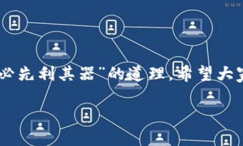   如何更改TPWallet授权地址，让你的数字资产更安全？ / 
 guanjianci TPWallet, 数字钱包, 授权地址, 加密货币 /guanjianci 

引言
在当今数字经济蓬勃发展的背景下，加密货币和数字钱包已经成为人们日常生活中不可或缺的一部分。TPWallet作为一款备受瞩目的数字钱包，其安全性和方便性吸引了众多用户。然而，在使用过程中，用户有时可能需要更改其授权地址，以提高数字资产的安全性或适应其他需求。本文将详细介绍如何更改TPWallet的授权地址，并结合一些文化性表达使内容更加生动有趣。

什么是TPWallet？
TPWallet是一款多功能的数字钱包，允许用户存储、管理和交易多种加密货币。像中国古话所说，“万事开头难”，可是一旦你掌握了这款钱包的使用方法，便会发现其操作非常简单。而TPWallet的安全性也是其受到广泛使用的重要原因之一。为了保证数字资产的安全，有时候我们需要修改授权地址，这是一个保护个人信息和资产的必要步骤。

为什么需要更改授权地址？
许多用户在使用TPWallet过程中，可能会因为以下原因需要更改授权地址：
ul
    listrong增强安全性：/strong在加密货币世界中，安全性是重中之重。如果你的授权地址曾遭到攻击，更改它将有助于保护你的资产。/li
    listrong适应新交易平台：/strong有些用户可能会选择在新的交易所或平台上交易，这时候需要更新授权地址以符合新的要求。/li
    listrong确保隐私：/strong有时可能会因为隐私原因需要更换地址，以防止信息泄露。/li
/ul

如何更改TPWallet授权地址
现在，让我们一步步来看如何更改TPWallet的授权地址。步骤虽然看似复杂，但“只要功夫深，铁杵磨成针”，掌握了技巧就能够顺利完成。

h4步骤一：打开TPWallet/h4
首先，打开你的TPWallet应用，确保你的软件是最新版本。如果你还没有安装TPWallet，可以从官方网站或应用商店进行下载。

h4步骤二：登录账户/h4
使用你的账号和密码登录TPWallet。在这里一定要注意，确保你在安全的网络环境下登录。如果是在公共场合，建议用虚拟专用网（VPN）来提高安全性。

h4步骤三：进入设置/h4
登录后，找到并点击“设置”选项。这里就像是一个家，所有的配置都在这里进行调节。

h4步骤四：选择授权地址管理/h4
在设置选项里，你会看到一个“授权地址管理”的选项。点击进入。

h4步骤五：更改授权地址/h4
在授权地址管理页面，你会看到当前的授权地址。点击“更改”按钮，并输入新的授权地址。确保输入的地址是准确的，正如“细节决定成败”，小小的一个错误可能导致大问题。

h4步骤六：保存更改/h4
确认无误后，保存更改。TPWallet会要求你进行身份验证，以确认是你本人在操作。这一步骤很重要，因为“安全第一”是我们始终应该遵循的原则。

更改授权地址后的注意事项
一旦更改了你的授权地址，有几点需要注意：
ul
    listrong通知相关方：/strong如果你在交易所或其他平台有用到之前的授权地址，记得更新这些信息。/li
    listrong定期检查：/strong在接下来的时间里，定期检查你的授权地址是否正常并保持警惕。/li
    listrong增强安全措施：/strong考虑使用两步验证等技术手段增强钱包的安全性。/li
/ul

总结
更改TPWallet的授权地址算是一项基本但重要的操作，尤其在当今网络安全日益重要的环境中。通过上述步骤，我们不仅学习了如何更改授权地址，也在其中感受到了一种“工欲善其事，必先利其器”的道理。希望大家在使用TPWallet时，始终保持警惕，保护好自己的数字资产。如同那句古老的谚语：“一日之计在于晨”，不论是在选择任何数字资产管理工具时，细心、谨慎都将为你带来意想不到的收获。

相信只要认真对待，加上细心的操作，您的数字资产将会安全无忧。愿您在数字货币的世界中，一路顺风，投资顺利！