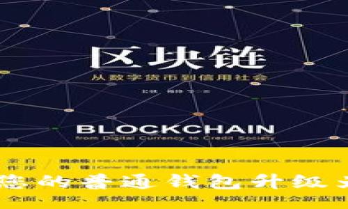 jieguo
TPWalletHD: 如何将您的普通钱包升级为高效安全的数字钱包