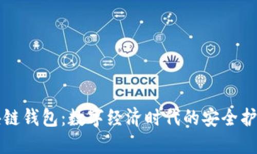 区块链钱包：数字经济时代的安全护航者