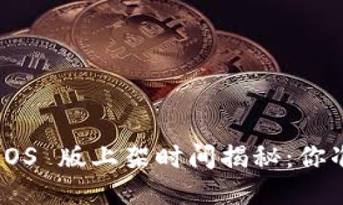 TPWallet iOS 版上架时间揭秘：你准备好了吗？