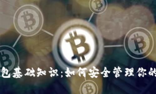 区块链钱包基础知识：如何安全管理你的数字资产