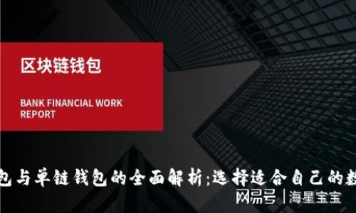 tpwallet身份钱包与单链钱包的全面解析：选择适合自己的数字资产管理方案