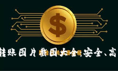 2023年加密钱包转账图片截图大全：安全、高效的转账方式一览