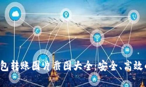 2023年加密钱包转账图片截图大全：安全、高效的转账方式一览