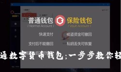 如何开通数字货币钱包：一步步教你轻松入门