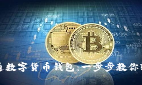 如何开通数字货币钱包：一步步教你轻松入门