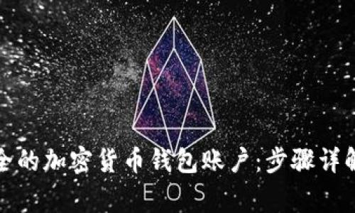 如何创建安全的加密货币钱包账户：步骤详解与注意事项