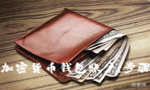 如何创建安全的加密货币钱包账户：步骤详解与注意事项