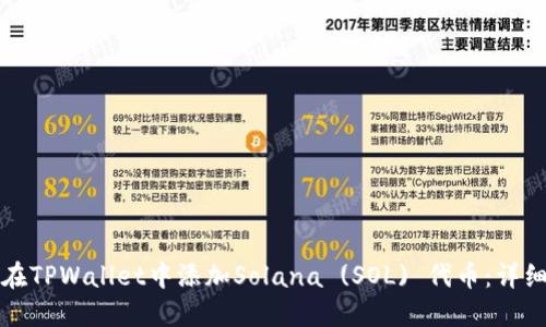 如何在TPWallet中添加Solana (SOL) 代币：详细指南