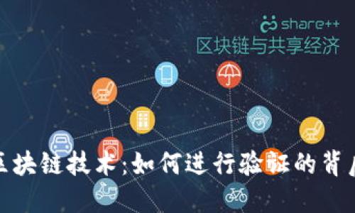 揭秘区块链技术：如何进行验证的背后逻辑