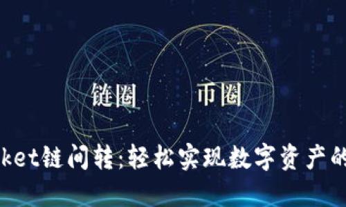 TokenPocket链间转：轻松实现数字资产的自由流动