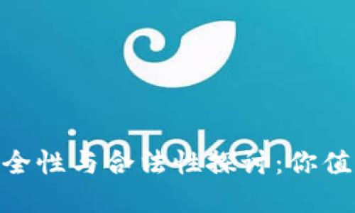币币交易APP的安全性与合法性探讨：你值得信赖的交易选择