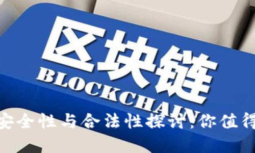 币币交易APP的安全性与合法性探讨：你值得信赖的交易选择