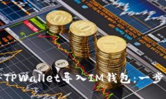 如何将TPWallet导入IM钱包：一步步详解
