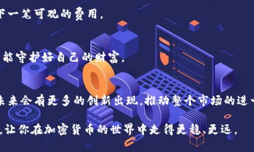  如何在TPWallet上用火币生态链进行兑换：简单指南与实用技巧 / 
 guanjianci TPWallet, 火币生态链, 兑换, 加密货币 /guanjianci 

引言：加密货币的时代
随着数字货币的逐渐普及，越来越多的投资者和用户开始进入这个新兴领域。尤其是在中国，火币生态链（Huobi Eco-Chain, Heco）作为一个高效、低费率的公链，受到了广泛的关注。而TPWallet作为一个支持多种链的数字钱包，让用户在进行火币生态链的交易和兑换时，更加便捷和安全。

一、什么是TPWallet？
TPWallet是一个去中心化的数字资产钱包，支持以太坊、火币生态链及其他众多公链。它不仅能够存储各种加密货币，还提供了很多便捷的功能，比如一键兑换、DApp接入等。为了方便用户，TPWallet还致力于让操作简单易懂，如果将它比作一把钥匙，那么这把钥匙能够打开许多财富的大门。

二、火币生态链的优势
火币生态链是火币旗下的一条高性能公链，凭借其高吞吐量和低手续费，吸引了大量的用户和开发者。类似于“落地生根”的理念，火币生态链不仅在技术上不断创新，还在生态建设上持续投入，已经形成了一个良好的生态环境。简而言之，火币生态链就如同一片沃土，等待着有识之士的开垦。

三、TPWallet与火币生态链的结合
TPWallet与火币生态链的结合，为用户提供了一个非常便捷的数字钱包解决方案。使用TPWallet，用户可以在火币生态链中轻松地进行资产管理、兑换服务等操作。就像在街头小巷中游刃有余，TPWallet让每一位用户都能方便地进行数字资产的管理与交易。

四、如何在TPWallet上使用火币生态链进行兑换？
接下来，我们将详细介绍如何利用TPWallet在火币生态链上进行兑换操作。此部分的内容可以帮助用户在实际操作中更加得心应手，确保每一步都按部就班。

h4步骤一：下载和安装TPWallet/h4
首先，你需要在官方网站或各大应用商店中下载并安装TPWallet。无论是Android还是iOS设备，TPWallet都能为你提供良好的用户体验。就像那句俗语说的，第一步永远是最重要的，下载完毕后务必认真保管好助记词。

h4步骤二：创建新钱包或导入已有钱包/h4
打开TPWallet后，如果你是新用户，可以选择“创建新钱包”。根据提示输入必要的信息，通过后就能成功创建一个独立的钱包。如果你已经有钱包，可以选择“导入钱包”，输入助记词，完成钱包的导入。

h4步骤三：选择火币生态链/h4
在主界面的选择框中找到并选择“火币生态链”。这一步骤至关重要，因为所有的资产管理和交易都需要在这个链上进行。正如本地人所说：“量入为出”，只有选择了正确的“入”，才能获得理想的“出”。

h4步骤四：进行资产充值/h4
如果你已经有火币生态链上的ERC-20代币，可以直接向你的TPWallet地址充值。选择“接收”功能，获取你的钱包地址，将代币转入即可。如果没有，可以通过交易所进行购买和转账。

h4步骤五：进行兑换操作/h4
充值完成后，你可以选择“兑换”功能，输入你希望兑换的金额及目标资产。TPWallet会自动为你计算手续费和兑换率。确保核对无误后，确认交易即可。这个过程就像是在市场上讨价还价，谨慎而又不失果敢。

五、注意事项与实用技巧
在进行火币生态链兑换的过程中，有几个注意事项值得提及。

h41. 网络稳定性/h4
确保你的网络连接稳定，以避免在交易过程中发生意外中断。正如那句老话：“急于求成，反倒失去更多。”网络的不稳定往往会导致交易失败或资产损失。

h42. 手续费问题/h4
在进行兑换之前，一定要仔细查看手续费，选择最佳的兑换时间。手续费的波动就像市场一样，有时高，有时低，了解这些可以帮助你省下一笔可观的费用。

h43. 保管好私钥和助记词/h4
在数字资产的世界里，私钥和助记词就如同金库的钥匙，失去它们等于失去你所有的资产。万不可随意泄露，保管好自己的安全信息，才能守护好自己的财富。

六、结语：未来的数字资产之路
在数字资产的浪潮中，TPWallet与火币生态链的结合无疑为用户提供了便捷而安全的兑换途径。随着技术的不断进步，我们可以期待未来会有更多的创新出现，推动整个市场的进一步发展。在这条路上，正如“好事多磨”，每一位投资者都应保持耐心，学习和成长，才能在加密货币的世界中找到属于自己的正确方向。

总之，利用TPWallet在火币生态链进行兑换，不仅便利高效，更是顺应了时代的发展。希望这篇指南能够为广大的用户朋友们带来帮助，让你在加密货币的世界中走得更稳、更远。