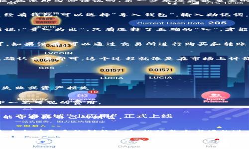   如何在TPWallet上用火币生态链进行兑换：简单指南与实用技巧 / 
 guanjianci TPWallet, 火币生态链, 兑换, 加密货币 /guanjianci 

引言：加密货币的时代
随着数字货币的逐渐普及，越来越多的投资者和用户开始进入这个新兴领域。尤其是在中国，火币生态链（Huobi Eco-Chain, Heco）作为一个高效、低费率的公链，受到了广泛的关注。而TPWallet作为一个支持多种链的数字钱包，让用户在进行火币生态链的交易和兑换时，更加便捷和安全。

一、什么是TPWallet？
TPWallet是一个去中心化的数字资产钱包，支持以太坊、火币生态链及其他众多公链。它不仅能够存储各种加密货币，还提供了很多便捷的功能，比如一键兑换、DApp接入等。为了方便用户，TPWallet还致力于让操作简单易懂，如果将它比作一把钥匙，那么这把钥匙能够打开许多财富的大门。

二、火币生态链的优势
火币生态链是火币旗下的一条高性能公链，凭借其高吞吐量和低手续费，吸引了大量的用户和开发者。类似于“落地生根”的理念，火币生态链不仅在技术上不断创新，还在生态建设上持续投入，已经形成了一个良好的生态环境。简而言之，火币生态链就如同一片沃土，等待着有识之士的开垦。

三、TPWallet与火币生态链的结合
TPWallet与火币生态链的结合，为用户提供了一个非常便捷的数字钱包解决方案。使用TPWallet，用户可以在火币生态链中轻松地进行资产管理、兑换服务等操作。就像在街头小巷中游刃有余，TPWallet让每一位用户都能方便地进行数字资产的管理与交易。

四、如何在TPWallet上使用火币生态链进行兑换？
接下来，我们将详细介绍如何利用TPWallet在火币生态链上进行兑换操作。此部分的内容可以帮助用户在实际操作中更加得心应手，确保每一步都按部就班。

h4步骤一：下载和安装TPWallet/h4
首先，你需要在官方网站或各大应用商店中下载并安装TPWallet。无论是Android还是iOS设备，TPWallet都能为你提供良好的用户体验。就像那句俗语说的，第一步永远是最重要的，下载完毕后务必认真保管好助记词。

h4步骤二：创建新钱包或导入已有钱包/h4
打开TPWallet后，如果你是新用户，可以选择“创建新钱包”。根据提示输入必要的信息，通过后就能成功创建一个独立的钱包。如果你已经有钱包，可以选择“导入钱包”，输入助记词，完成钱包的导入。

h4步骤三：选择火币生态链/h4
在主界面的选择框中找到并选择“火币生态链”。这一步骤至关重要，因为所有的资产管理和交易都需要在这个链上进行。正如本地人所说：“量入为出”，只有选择了正确的“入”，才能获得理想的“出”。

h4步骤四：进行资产充值/h4
如果你已经有火币生态链上的ERC-20代币，可以直接向你的TPWallet地址充值。选择“接收”功能，获取你的钱包地址，将代币转入即可。如果没有，可以通过交易所进行购买和转账。

h4步骤五：进行兑换操作/h4
充值完成后，你可以选择“兑换”功能，输入你希望兑换的金额及目标资产。TPWallet会自动为你计算手续费和兑换率。确保核对无误后，确认交易即可。这个过程就像是在市场上讨价还价，谨慎而又不失果敢。

五、注意事项与实用技巧
在进行火币生态链兑换的过程中，有几个注意事项值得提及。

h41. 网络稳定性/h4
确保你的网络连接稳定，以避免在交易过程中发生意外中断。正如那句老话：“急于求成，反倒失去更多。”网络的不稳定往往会导致交易失败或资产损失。

h42. 手续费问题/h4
在进行兑换之前，一定要仔细查看手续费，选择最佳的兑换时间。手续费的波动就像市场一样，有时高，有时低，了解这些可以帮助你省下一笔可观的费用。

h43. 保管好私钥和助记词/h4
在数字资产的世界里，私钥和助记词就如同金库的钥匙，失去它们等于失去你所有的资产。万不可随意泄露，保管好自己的安全信息，才能守护好自己的财富。

六、结语：未来的数字资产之路
在数字资产的浪潮中，TPWallet与火币生态链的结合无疑为用户提供了便捷而安全的兑换途径。随着技术的不断进步，我们可以期待未来会有更多的创新出现，推动整个市场的进一步发展。在这条路上，正如“好事多磨”，每一位投资者都应保持耐心，学习和成长，才能在加密货币的世界中找到属于自己的正确方向。

总之，利用TPWallet在火币生态链进行兑换，不仅便利高效，更是顺应了时代的发展。希望这篇指南能够为广大的用户朋友们带来帮助，让你在加密货币的世界中走得更稳、更远。
