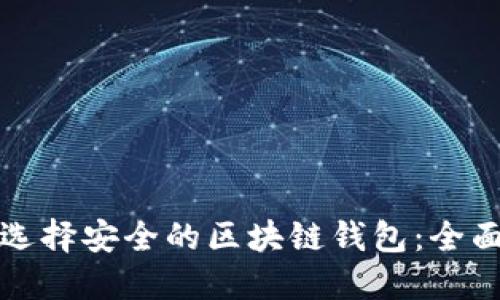 如何选择安全的区块链钱包：全面指南