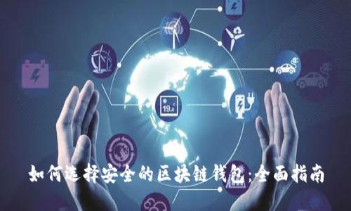 如何选择安全的区块链钱包：全面指南