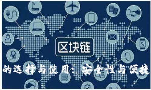 数字货币钱包的选择与使用: 安全性与便捷性的巧妙平衡