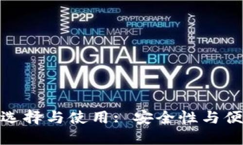 数字货币钱包的选择与使用: 安全性与便捷性的巧妙平衡
