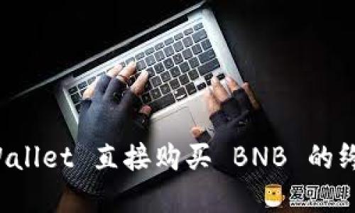 在 TPWallet 直接购买 BNB 的终极指南
