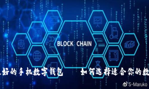 目前最好的手机数字钱包——如何选择适合你的数字生活